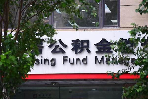 济南公积金查阅_伊春公积金代办在职离职封存服务